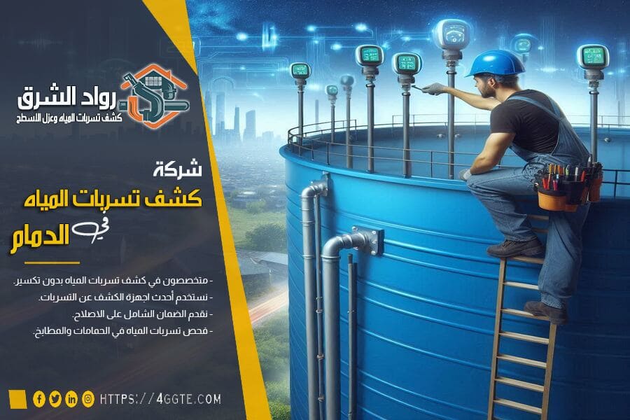 كشف تسربات الخزانات بالدمام