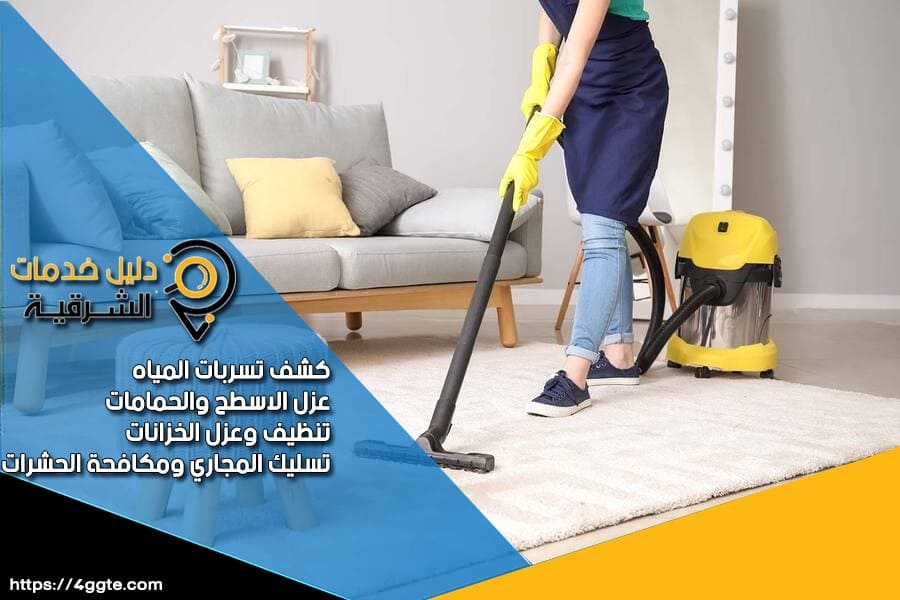 شركة غسيل كنب وموكيت بالدمام