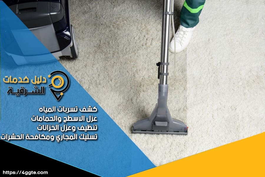 شركة تنظيف الموكيت بالدمام