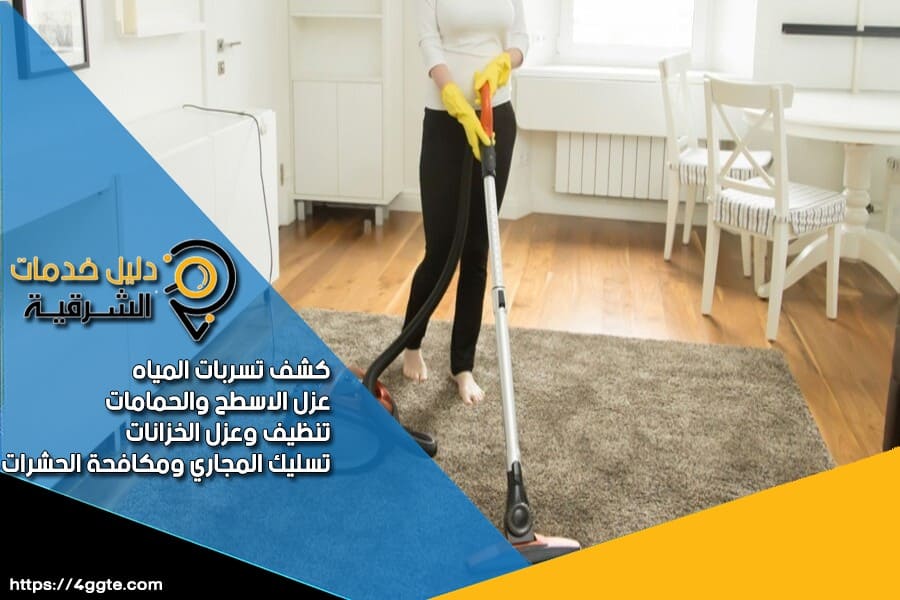 شركة تنظيف موكيت وكنب في الدمام