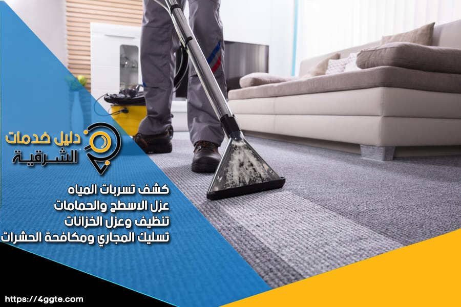 شركة غسيل موكيت بالدمام