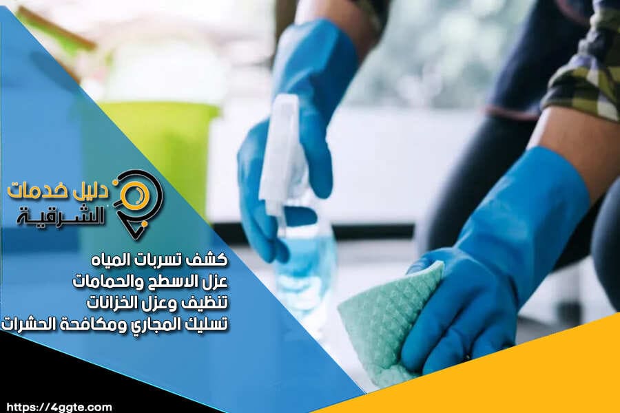 شركة تنظيف شقق بالدمام