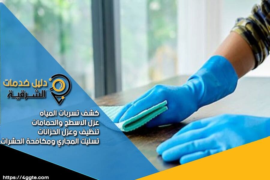 شركة تنظيف في الدمام