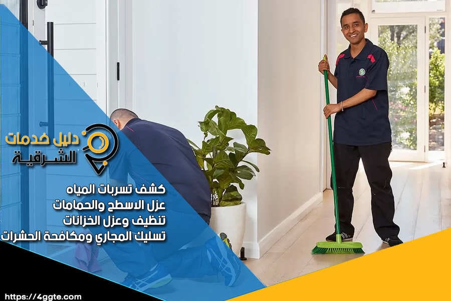 شركة نظافة بالدمام
