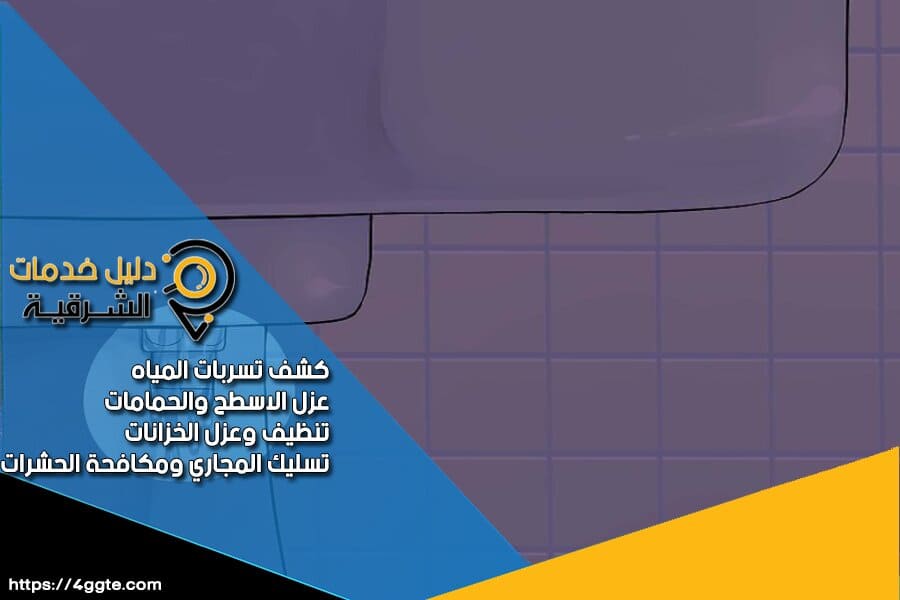 شركة كشف تسربات الحمامات بالدمام