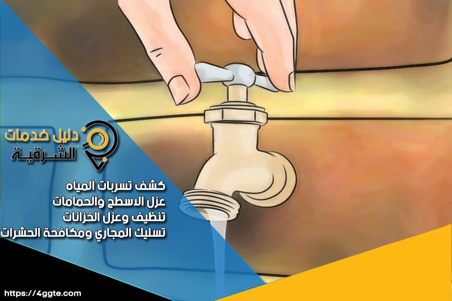 شركة كشف تسربات مياه الحمامات بالدمام