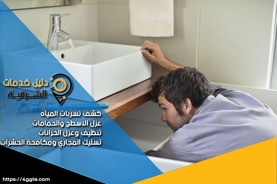 كشف واصلاح تسرب مياه الحمام بالدمام