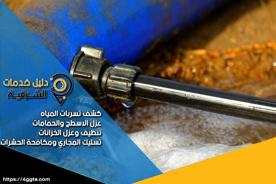 كشف تسربات الخزانات بالدمام