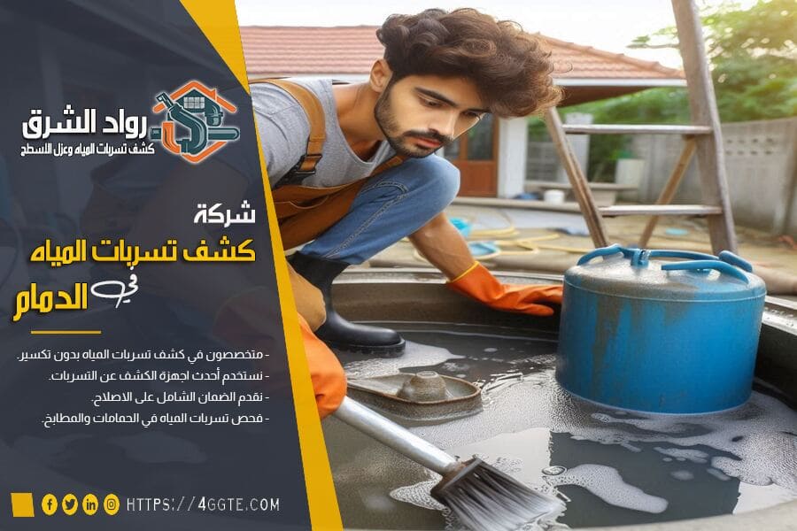 شركة كشف تسربات الخزانات بالدمام