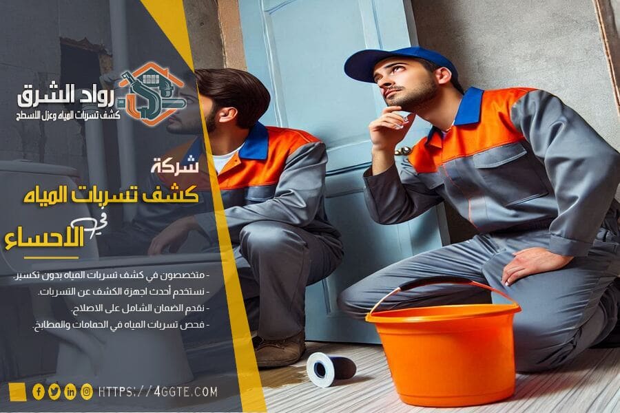 افضل طرق كشف تسربات جدران الحمامات بالاحساء
