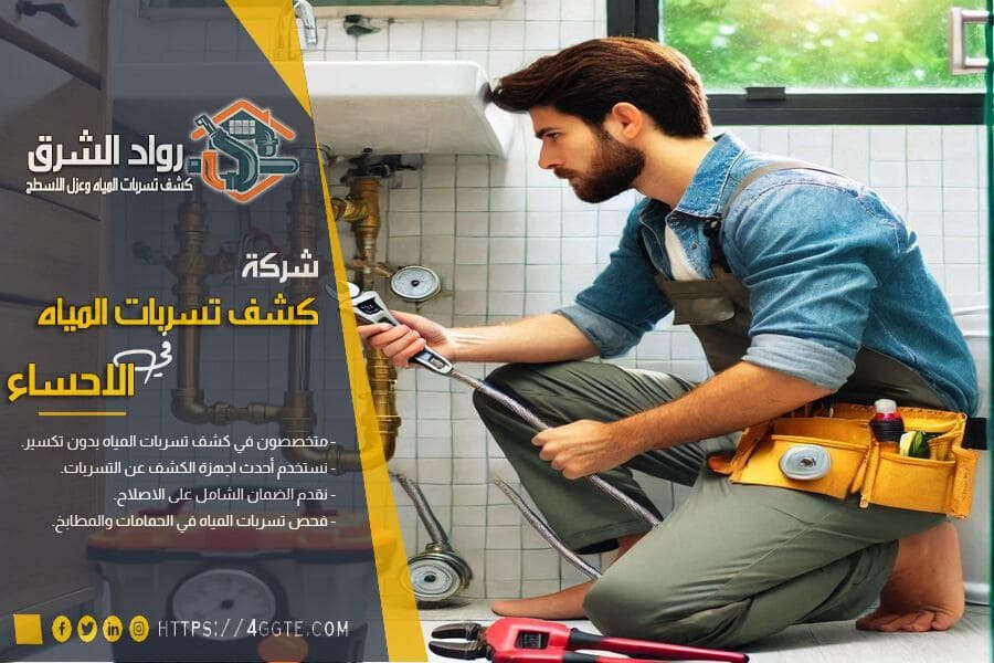 افضل طرق كشف تسربات مياه الحمام بالاحساء