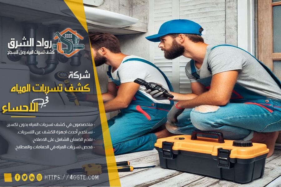 افضل طرق كشف تسربات السيفون بالاحساء