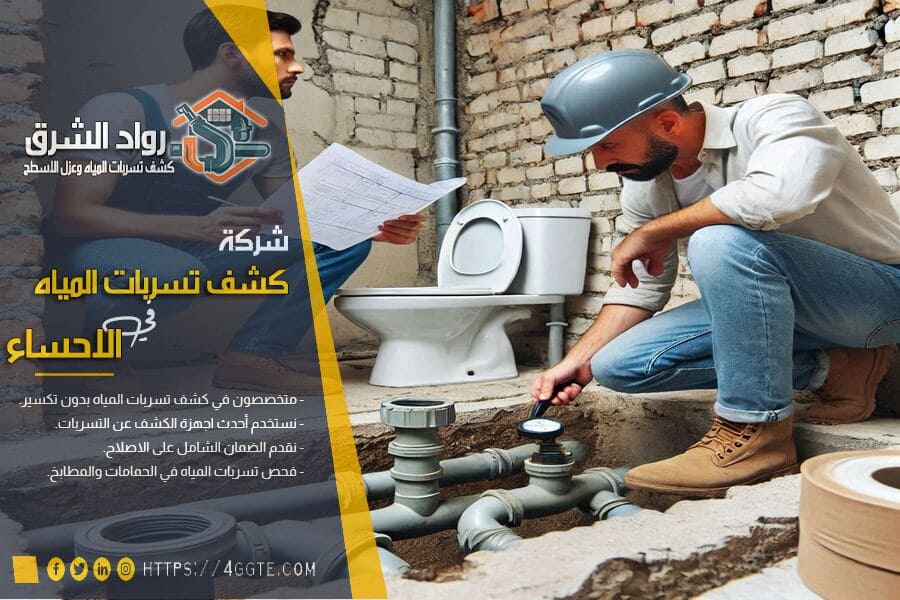 افضل طرق كشف تسربات قاعدة الحمام بالاحساء