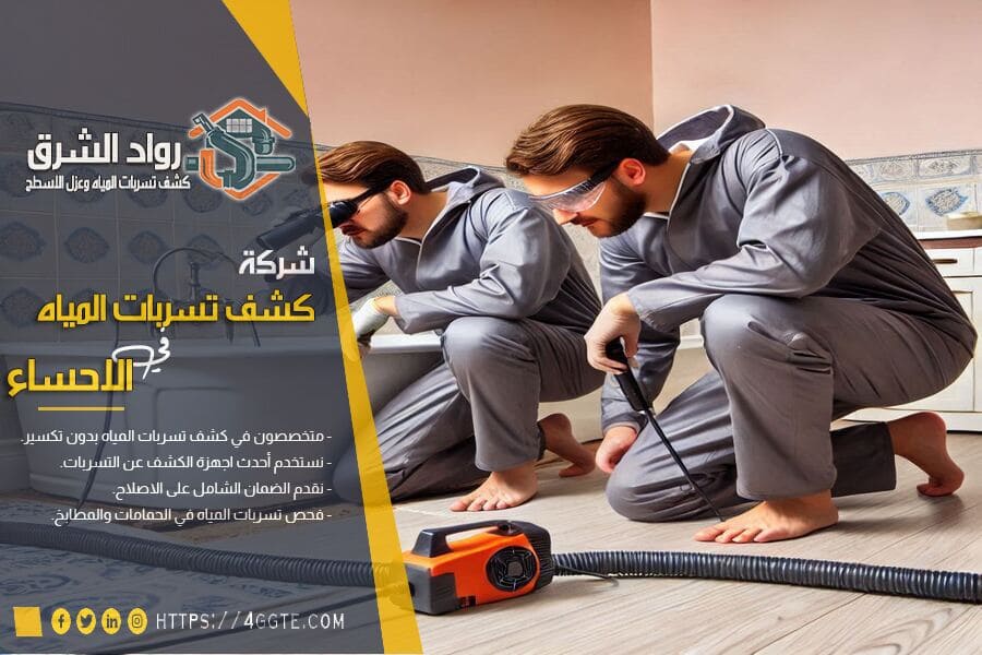 افضل طرق كشف تسربات الحمامات بالاحساء