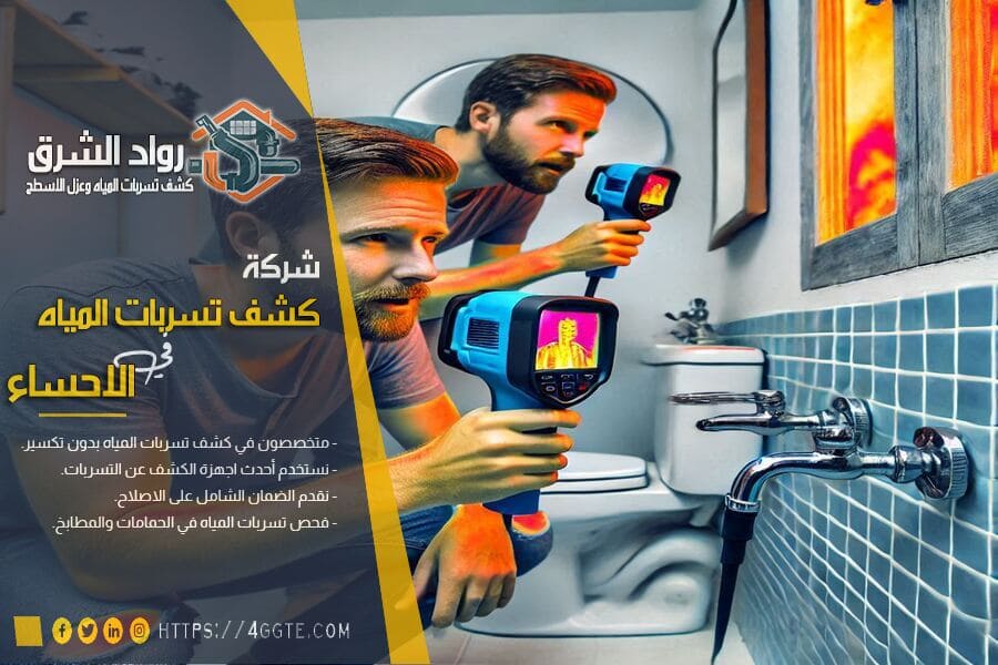 أفضل طرق كشف تسربات الحمامات بالاحساء بدقة عالية