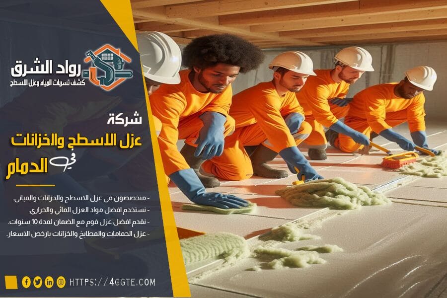 ارخص شركة عزل اسطح بالدمام