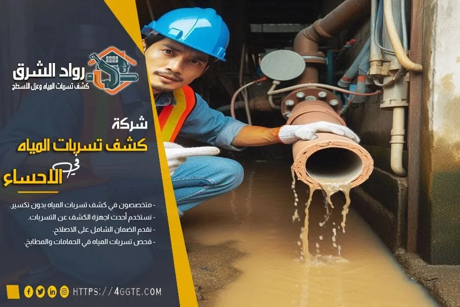 كشف تسربات المياه بالاحساء