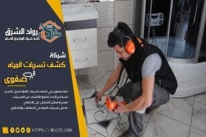 شركة كشف تسربات المياه بصفوى