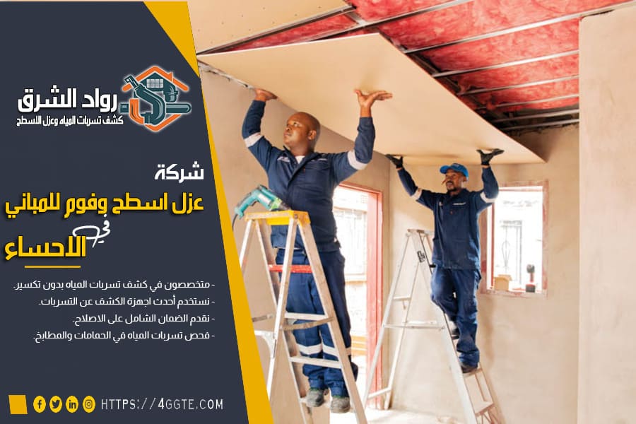 شركة عزل الاسطح بالاحساء