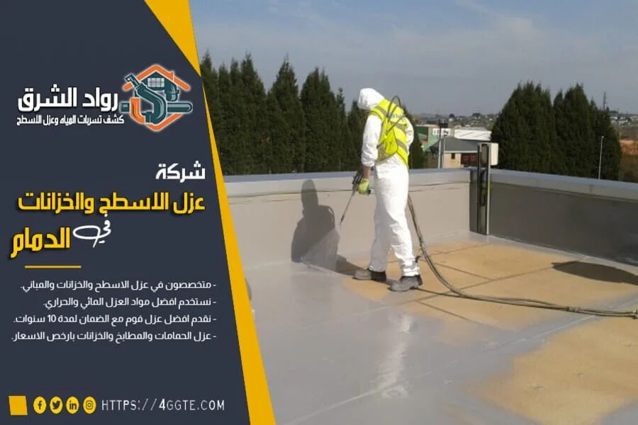 شركة عوازل في الدمام