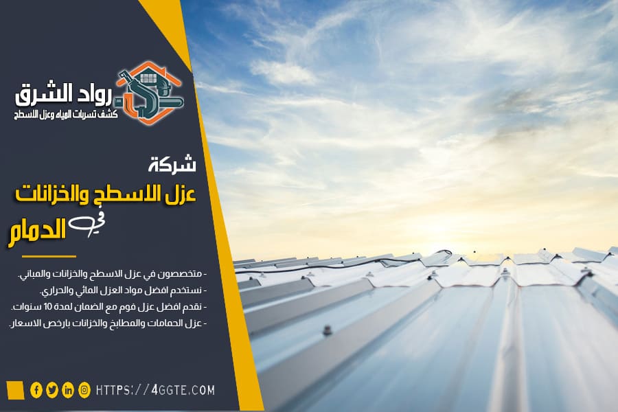 العزل المائي للاسطح بالدمام