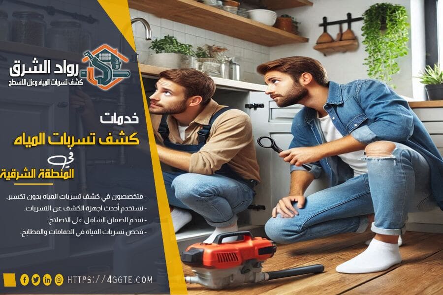 طرق اصلاح تسربات المياه بالمطابخ