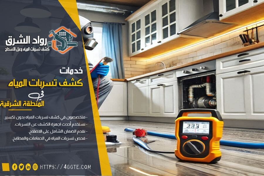 طرق كشف تسربات المياه بالمطابخ