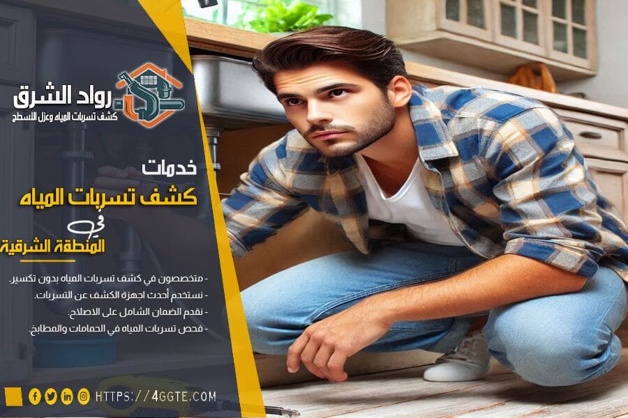 طرق فحص تسربات المياه بالمطابخ
