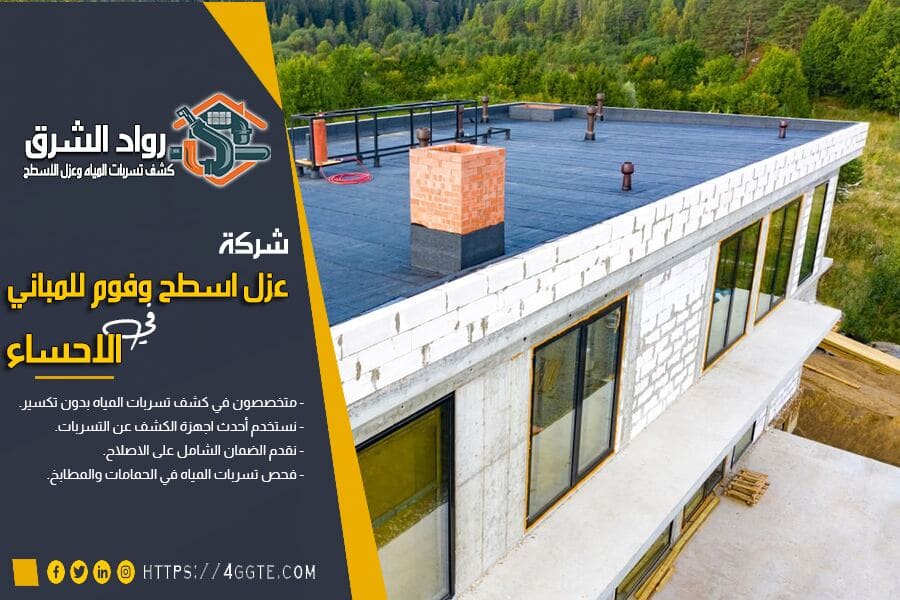 شركة عزل اسطح بالاحساء