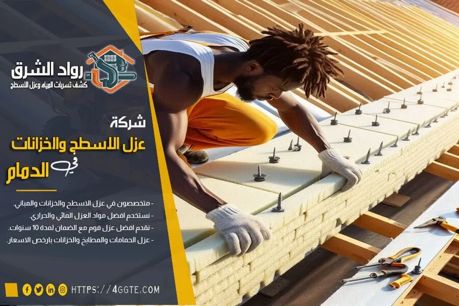 افضل شركات العزل بالدمام