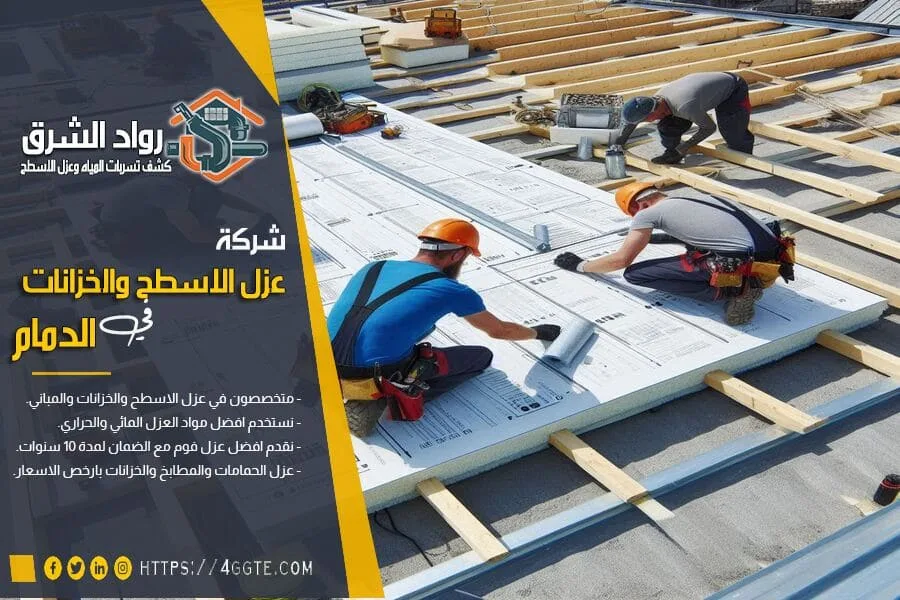 شركات عزل الاسطح بالدمام