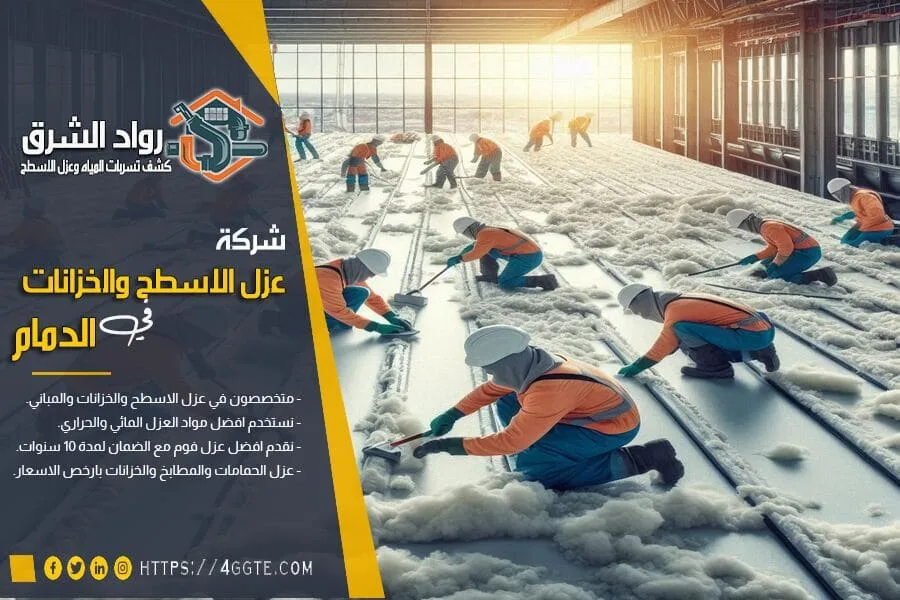 شركات عزل اسطح بالدمام