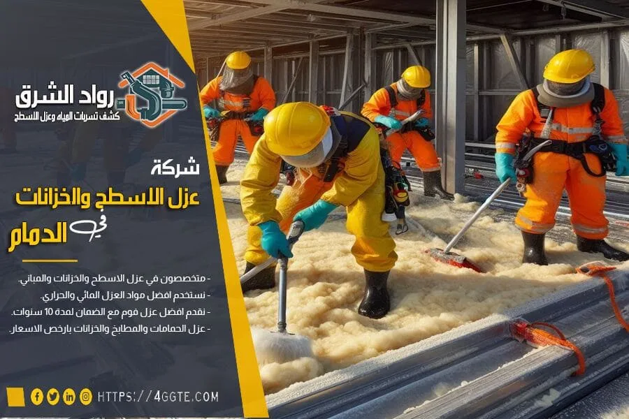 شركة عوازل اسطح بالدمام