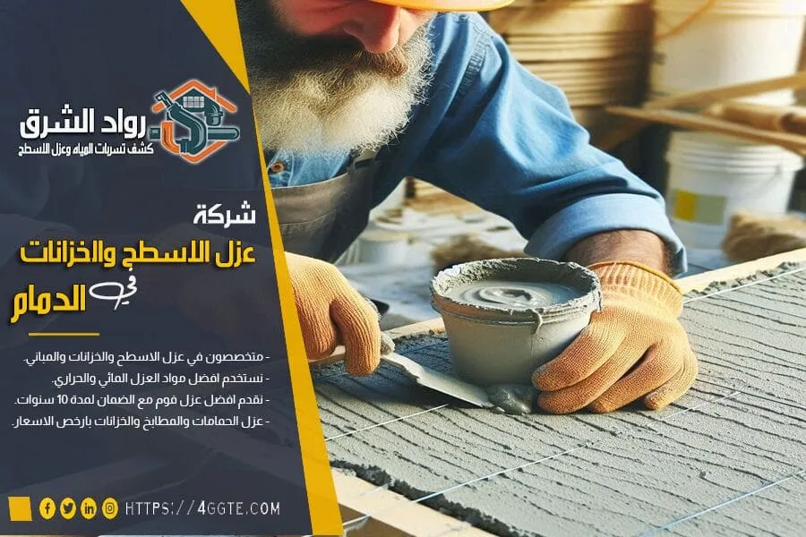 ارخص شركة عزل بالدمام