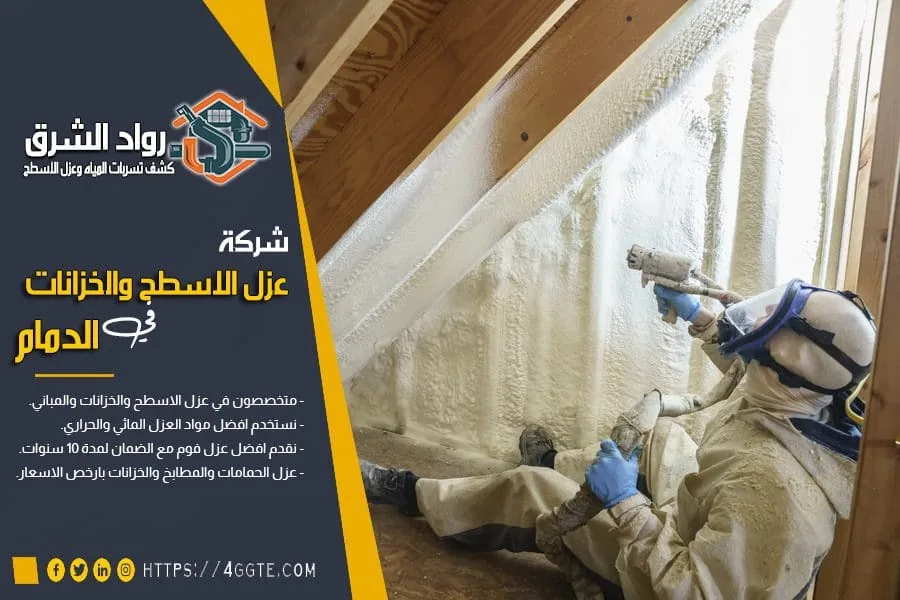 شركة عزل فوم بالدمام