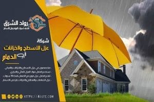 شركة عزل مائي بالدمام