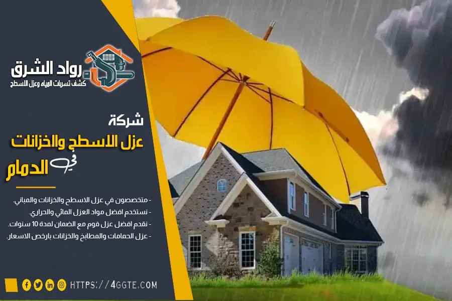شركة عزل مائي بالدمام