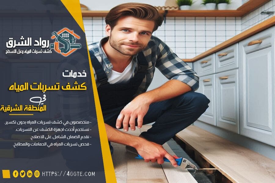 كشف تسربات المطابخ بالدمام