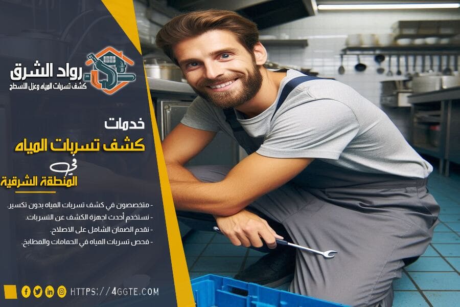 كشف تسريبات مياه المطابخ بالدمام