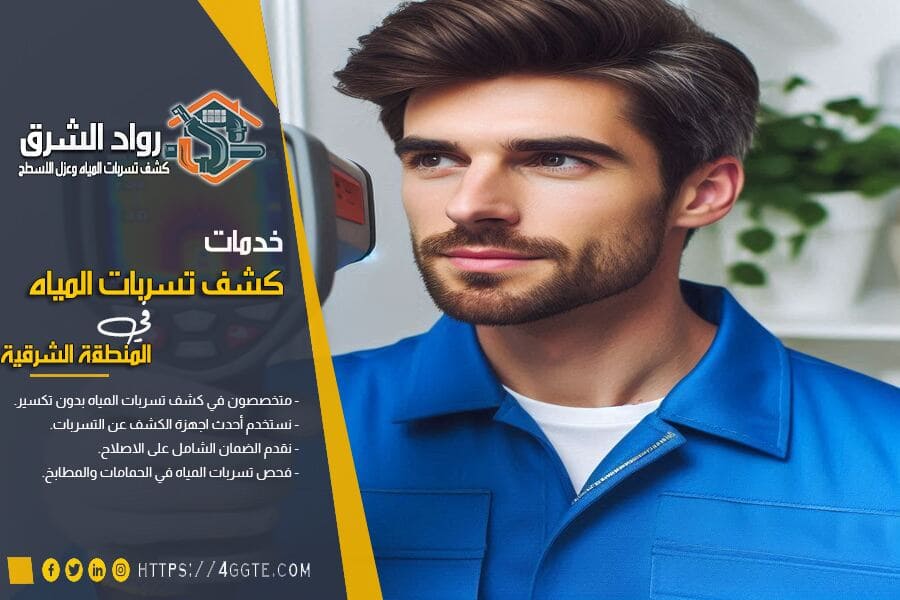 شركة كشف تسربات مطابخ بالدمام