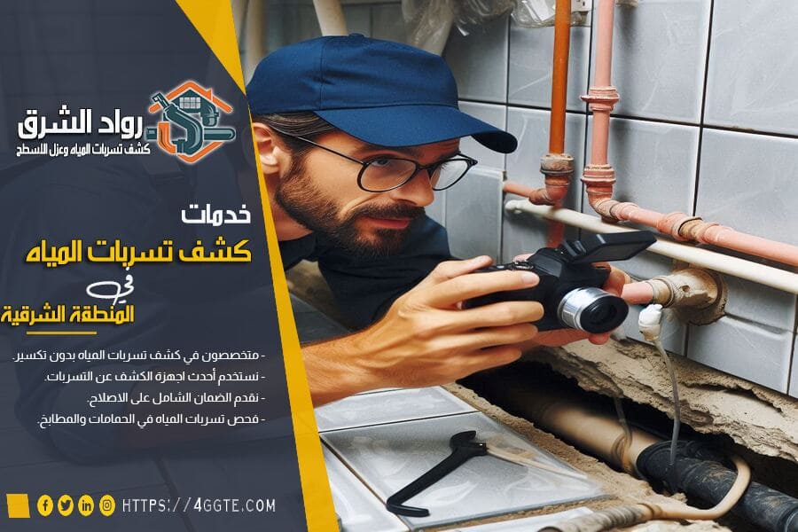 شركة كشف تسربات مياه المطابخ بالدمام