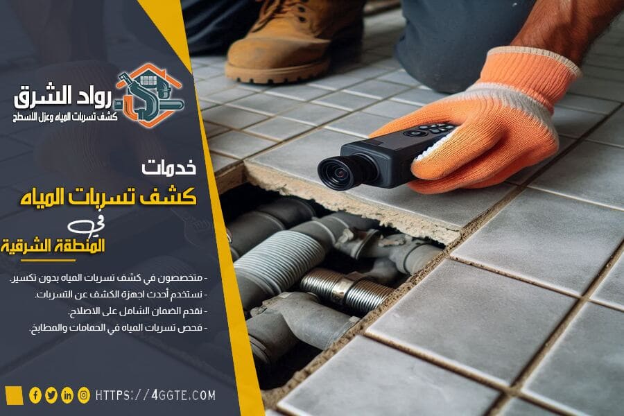 كشف تسربات المطابخ بالدمام