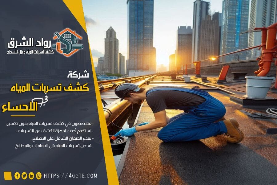 شركة كشف التسربات معتمدة بالاحساء