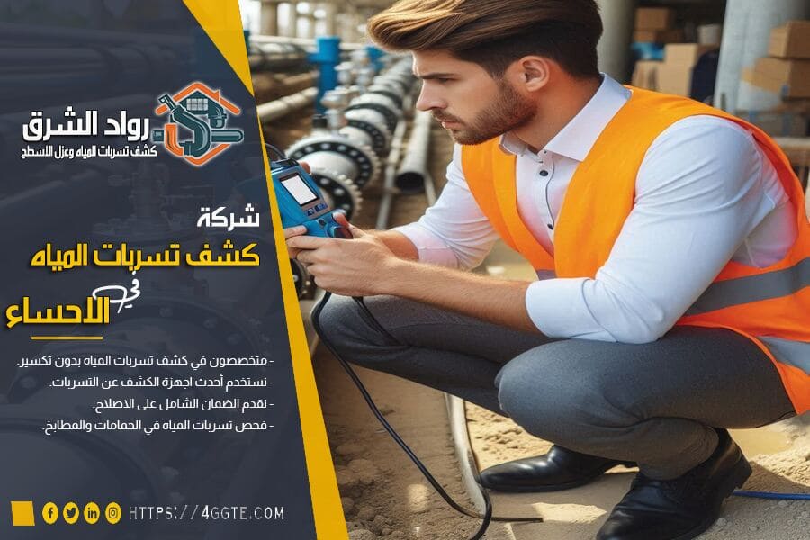 افضل شركة كشف تسربات المياه بالاحساء