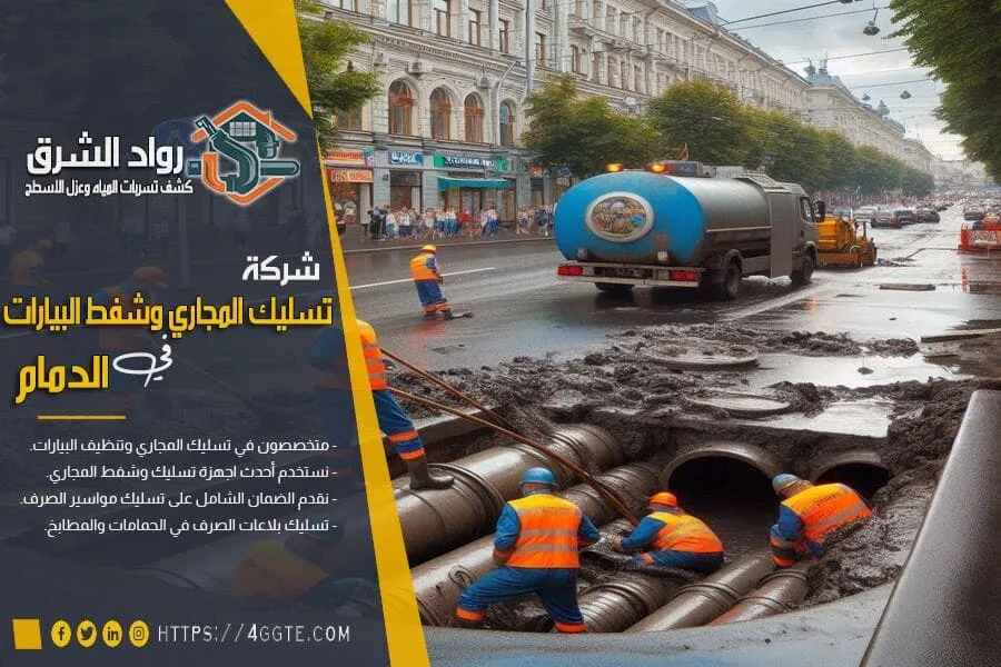 شركة تسليك مجاري بالدمام