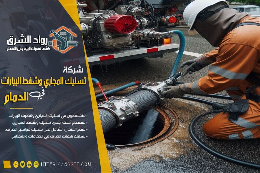 شركة شفط بيارات بالدمام