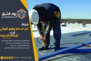 شركة عزل اسطح بسيهات