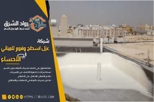 شركة عزل فوم بالاحساء