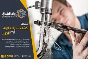 شركة كشف تسربات المياه بالخبر