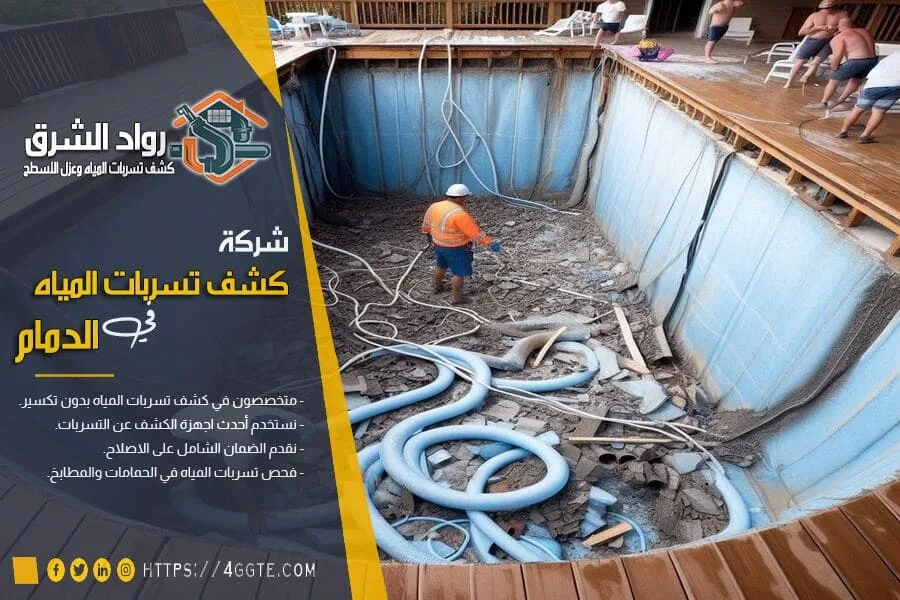 ارخص شركة كشف تسربات المياه بالدمام